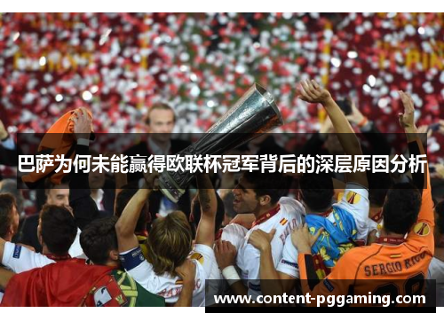 巴萨为何未能赢得欧联杯冠军背后的深层原因分析