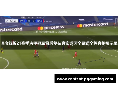 深度解析21赛季法甲冠军背后复杂真实成因全景式全程真相揭示录