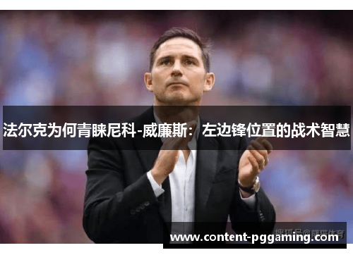 法尔克为何青睐尼科-威廉斯：左边锋位置的战术智慧