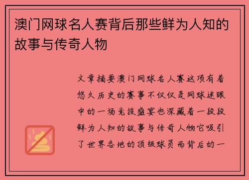 澳门网球名人赛背后那些鲜为人知的故事与传奇人物