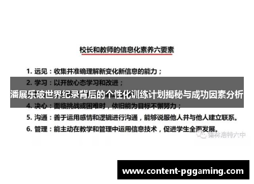 潘展乐破世界纪录背后的个性化训练计划揭秘与成功因素分析